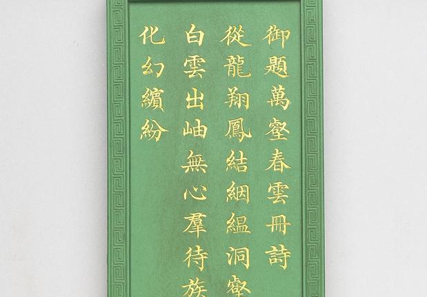 清  嘉慶  御製「萬春集慶」五色畫錠